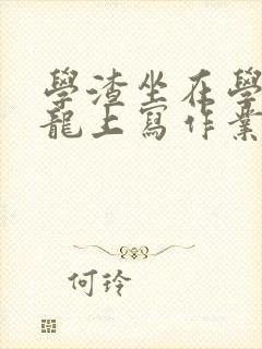 学渣坐在学霸巨龙上写作业封面