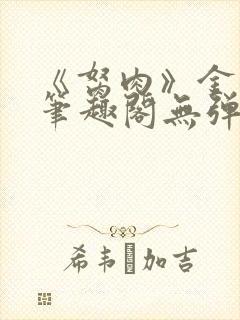 《胬肉》金银花笔趣阁无弹窗封面