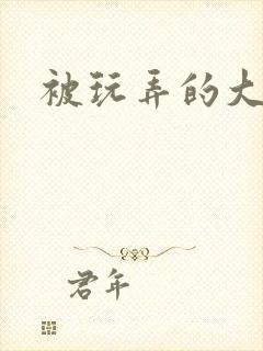 被玩弄的大小姐