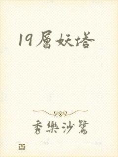19层妖塔封面