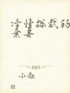 冷情总裁的新婚弃妻