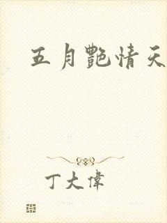 五月艳情天