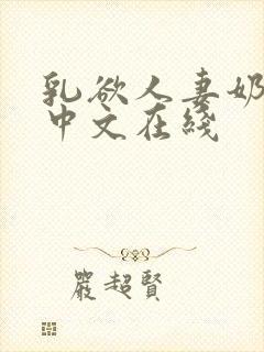 乳欲人妻奶水2中文在线