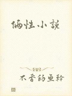 俩性小说