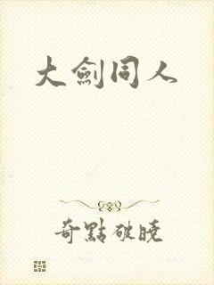 大剑同人