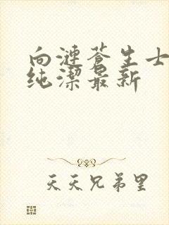 向涟苍生士献上纯洁最新