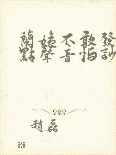 兰姨不敢发出一点声音怕吵醒风