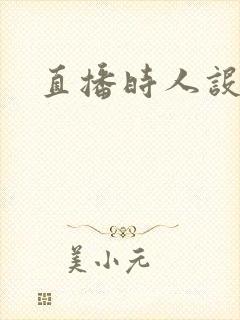 直播时人设崩了