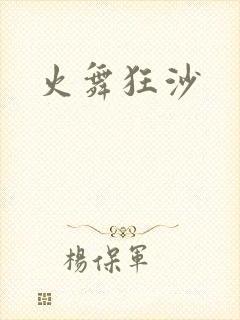 火舞狂沙