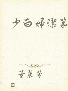 少白妇洁第二部