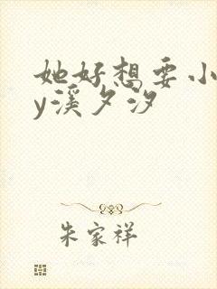 她好想要小说by溪夕汐