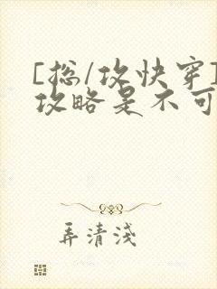 [总/攻快穿]攻略是不可能攻略的封面