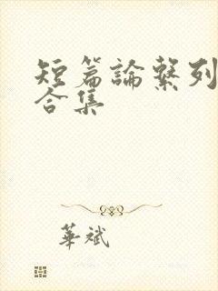 短篇论系列小说合集