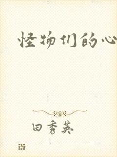 怪物们的心尖宠封面