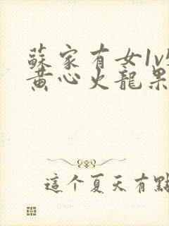 苏家有女1v5黄心火龙果