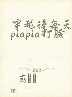 穿越后每天都在piapia打脸