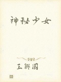 神秘少女