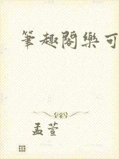 笔趣阁乐可封面