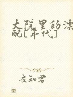 大院里的漂亮原配[年代]