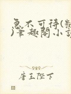 急不可待(糙汉)笔趣阁小说内容