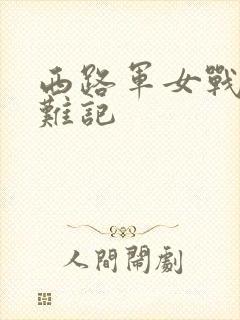 西路军女战士蒙难记