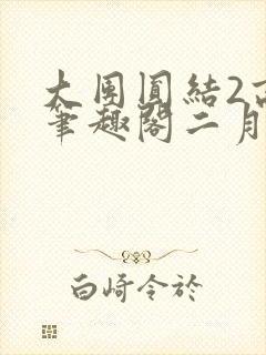 大团圆结2高敏笔趣阁二月天作者