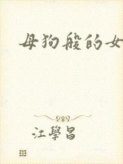 母狗般的女教师封面