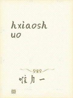 hxiaoshuo