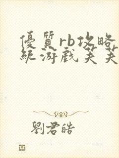 优质rb攻略系统游戏芙芙饿了