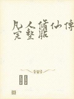 凡人修仙传小说完整版