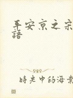 平安京之宋姬物语