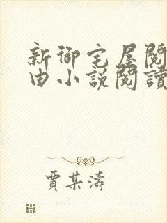 新御宅屋阅读自由小说阅读网