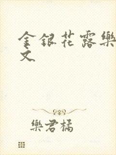 金银花露乐可全文