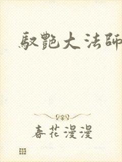 驭艳大法师