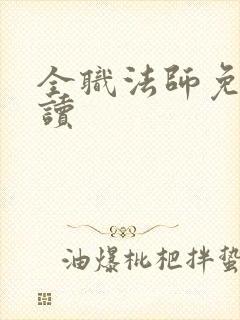 全职法师免费阅读