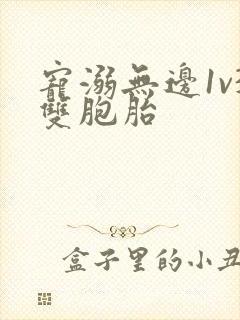 宠溺无边1v3双胞胎