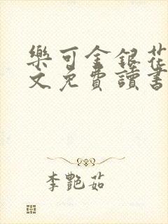 乐可金银花露原文免费读书