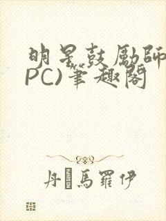 明星鼓励师(NPC)笔趣阁封面