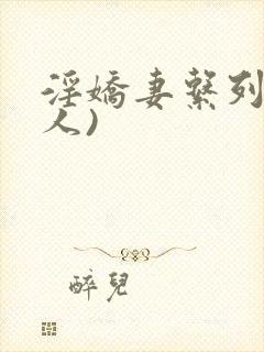 淫娇妻系列(多人)