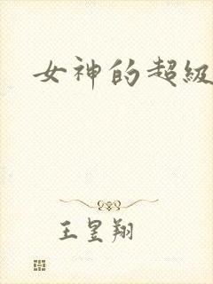 女神的超级赘婿