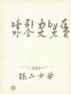 暗引力by在言外全文免费阅读笔趣阁