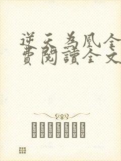 逆天为凰全文免费阅读全文