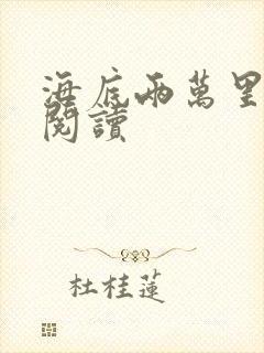 海底两万里在线阅读