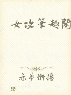 女攻笔趣阁小说