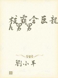 校霸含巨龙起床h男男