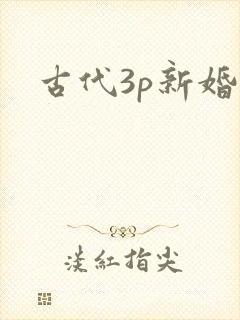 古代3p新婚夜