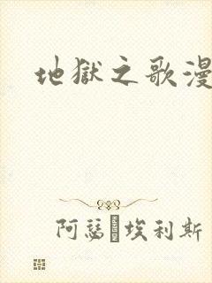 地狱之歌漫画封面