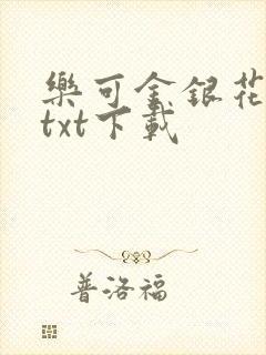 乐可金银花全文txt下载