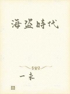 海盗时代