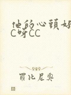 他的心头好 CC呀CC